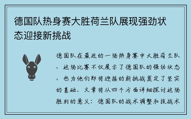 德国队热身赛大胜荷兰队展现强劲状态迎接新挑战
