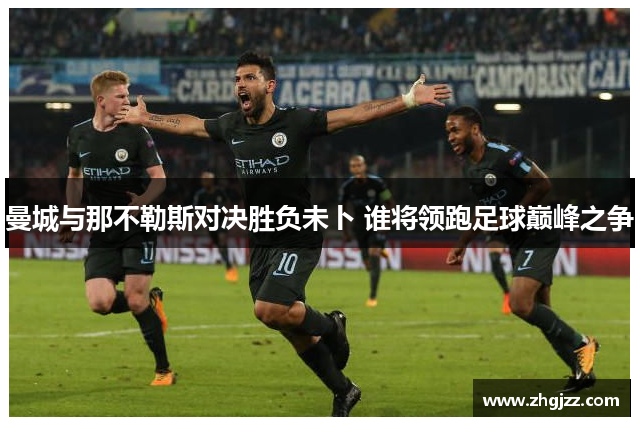 曼城与那不勒斯对决胜负未卜 谁将领跑足球巅峰之争