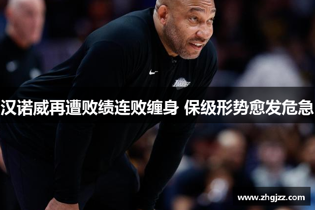 汉诺威再遭败绩连败缠身 保级形势愈发危急