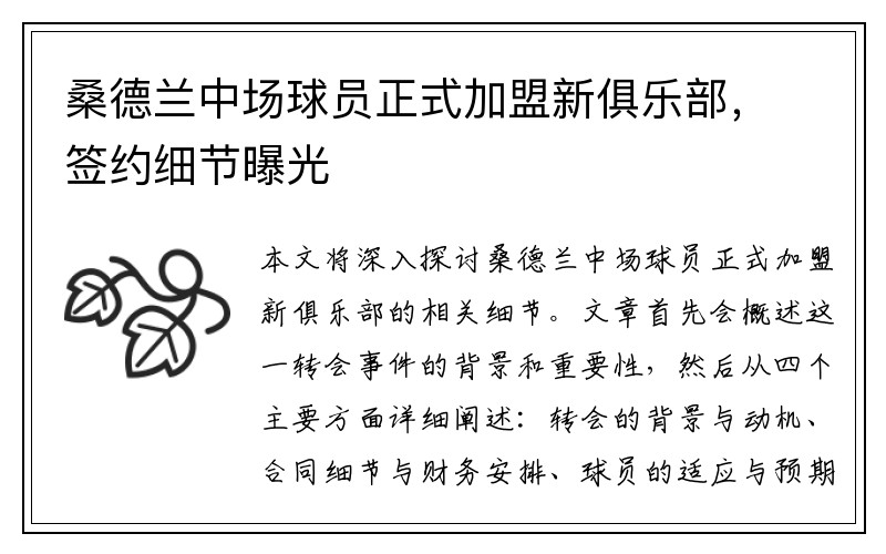 桑德兰中场球员正式加盟新俱乐部，签约细节曝光