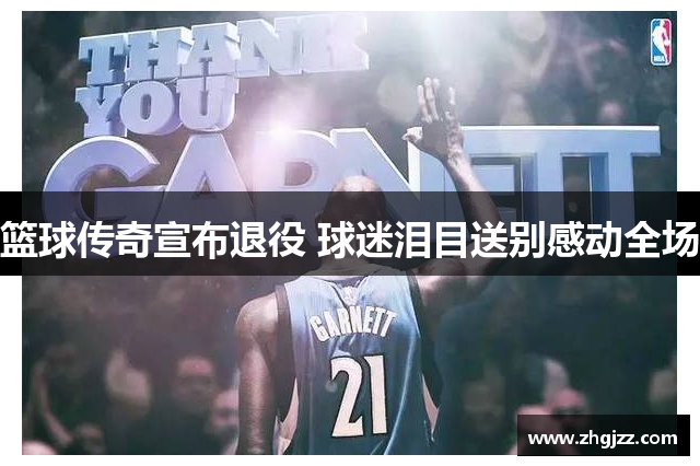 篮球传奇宣布退役 球迷泪目送别感动全场