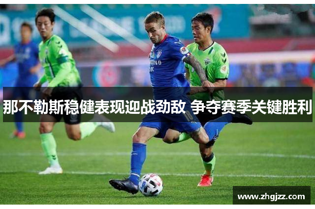 那不勒斯稳健表现迎战劲敌 争夺赛季关键胜利