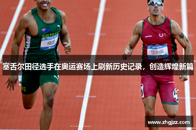 塞舌尔田径选手在奥运赛场上刷新历史记录，创造辉煌新篇