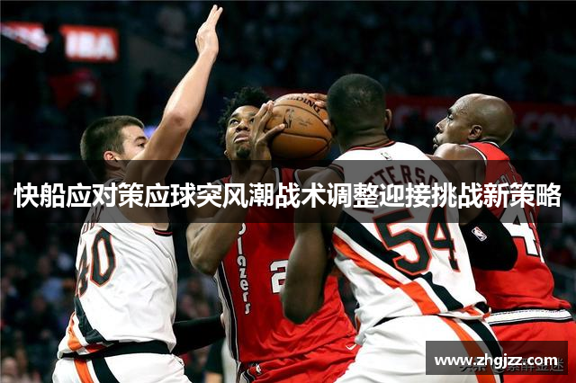 快船应对策应球突风潮战术调整迎接挑战新策略