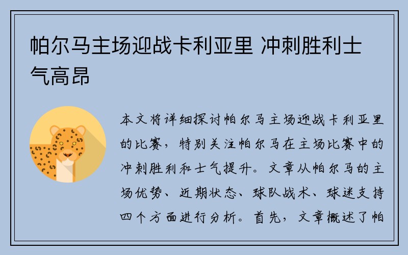帕尔马主场迎战卡利亚里 冲刺胜利士气高昂