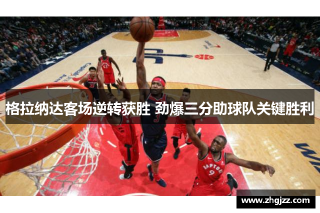 格拉纳达客场逆转获胜 劲爆三分助球队关键胜利