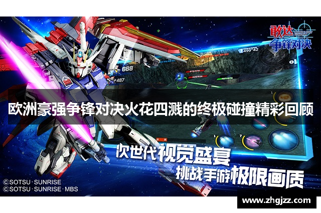 欧洲豪强争锋对决火花四溅的终极碰撞精彩回顾