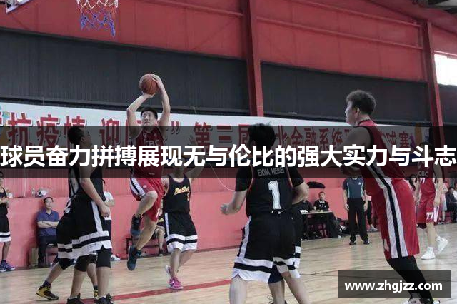 球员奋力拼搏展现无与伦比的强大实力与斗志