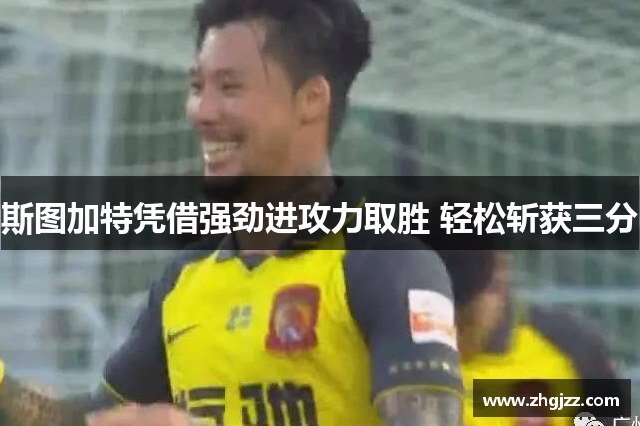斯图加特凭借强劲进攻力取胜 轻松斩获三分