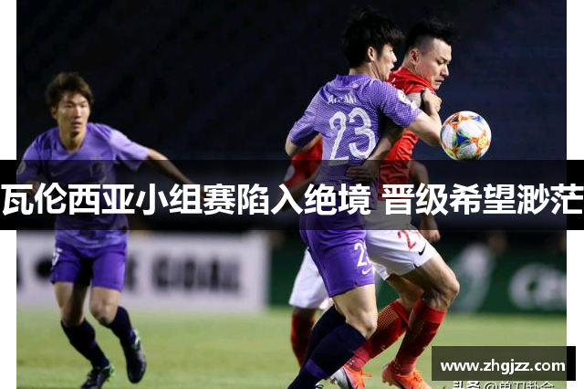 瓦伦西亚小组赛陷入绝境 晋级希望渺茫