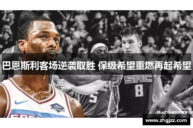 巴恩斯利客场逆袭取胜 保级希望重燃再起希望