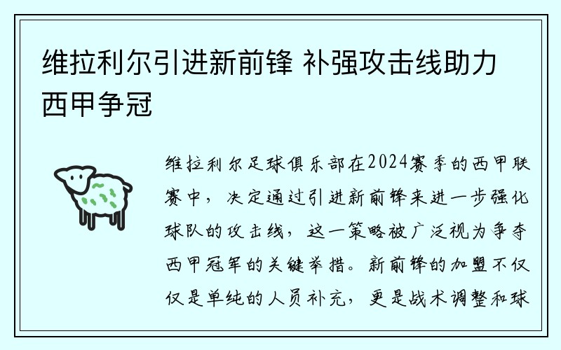 维拉利尔引进新前锋 补强攻击线助力西甲争冠