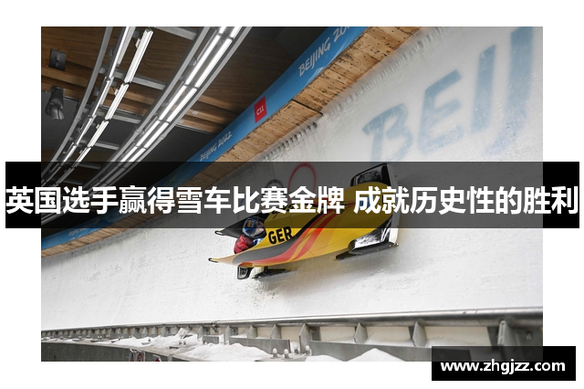 英国选手赢得雪车比赛金牌 成就历史性的胜利