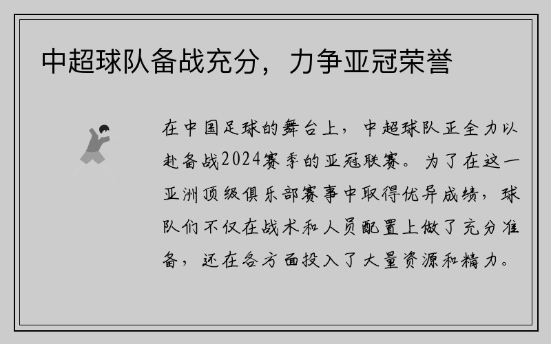 中超球队备战充分，力争亚冠荣誉