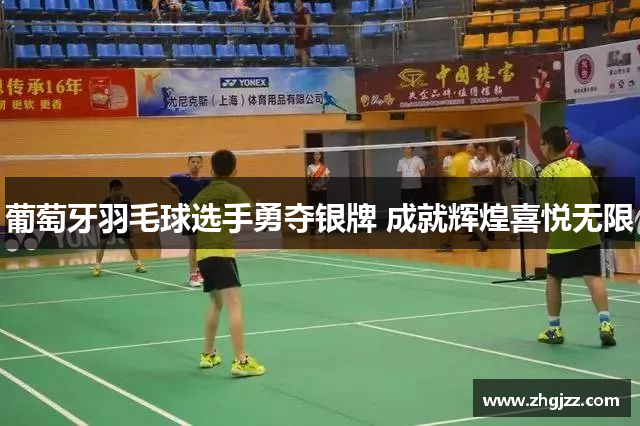 葡萄牙羽毛球选手勇夺银牌 成就辉煌喜悦无限