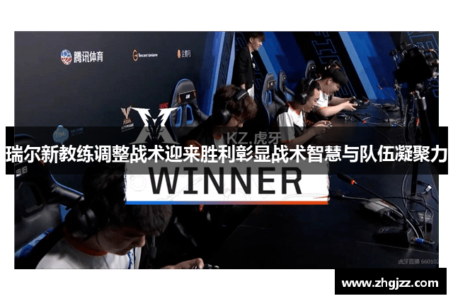 瑞尔新教练调整战术迎来胜利彰显战术智慧与队伍凝聚力