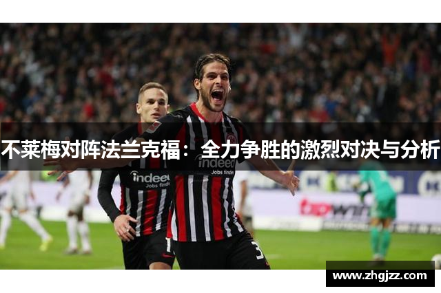 不莱梅对阵法兰克福：全力争胜的激烈对决与分析