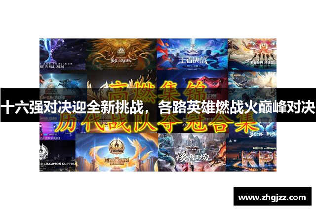 十六强对决迎全新挑战，各路英雄燃战火巅峰对决