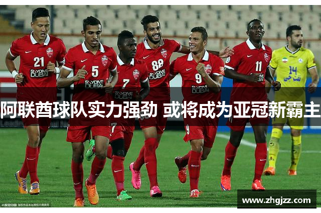 阿联酋球队实力强劲 或将成为亚冠新霸主