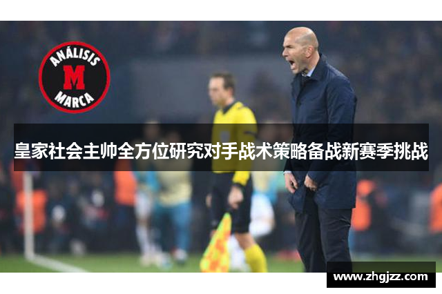 皇家社会主帅全方位研究对手战术策略备战新赛季挑战