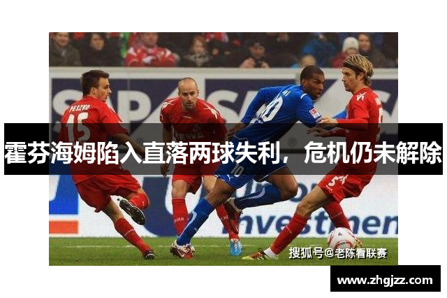 霍芬海姆陷入直落两球失利，危机仍未解除