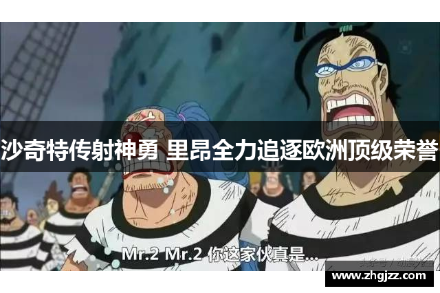 沙奇特传射神勇 里昂全力追逐欧洲顶级荣誉
