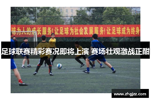 足球联赛精彩赛况即将上演 赛场壮观激战正酣