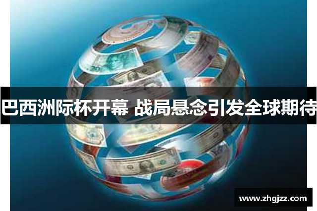 巴西洲际杯开幕 战局悬念引发全球期待