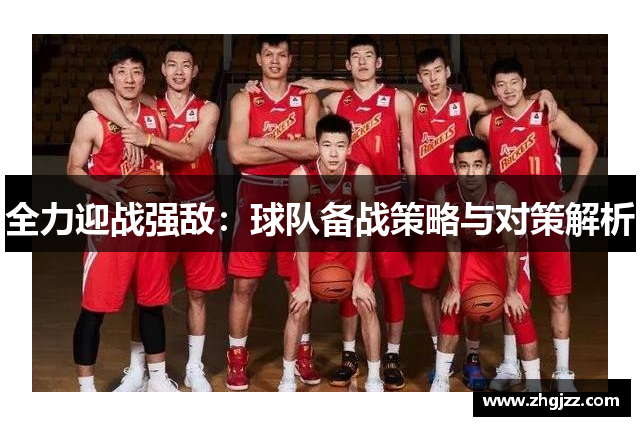 全力迎战强敌：球队备战策略与对策解析