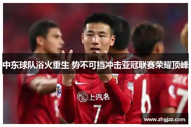 中东球队浴火重生 势不可挡冲击亚冠联赛荣耀顶峰