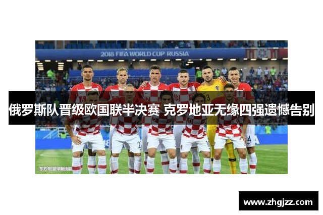 俄罗斯队晋级欧国联半决赛 克罗地亚无缘四强遗憾告别