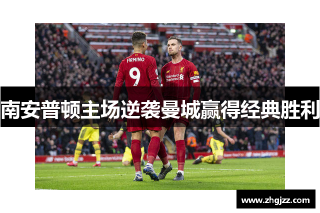 南安普顿主场逆袭曼城赢得经典胜利
