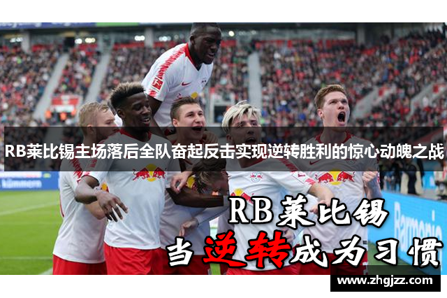 RB莱比锡主场落后全队奋起反击实现逆转胜利的惊心动魄之战