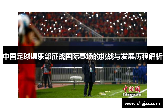 中国足球俱乐部征战国际赛场的挑战与发展历程解析