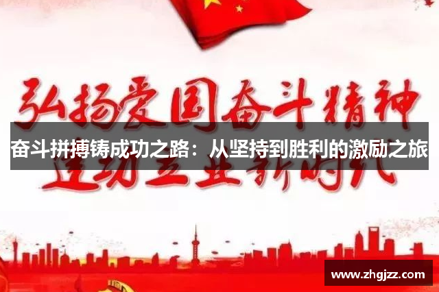 奋斗拼搏铸成功之路：从坚持到胜利的激励之旅