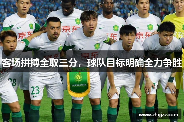 客场拼搏全取三分，球队目标明确全力争胜