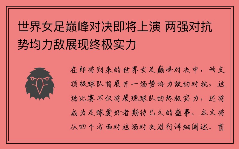 世界女足巅峰对决即将上演 两强对抗势均力敌展现终极实力