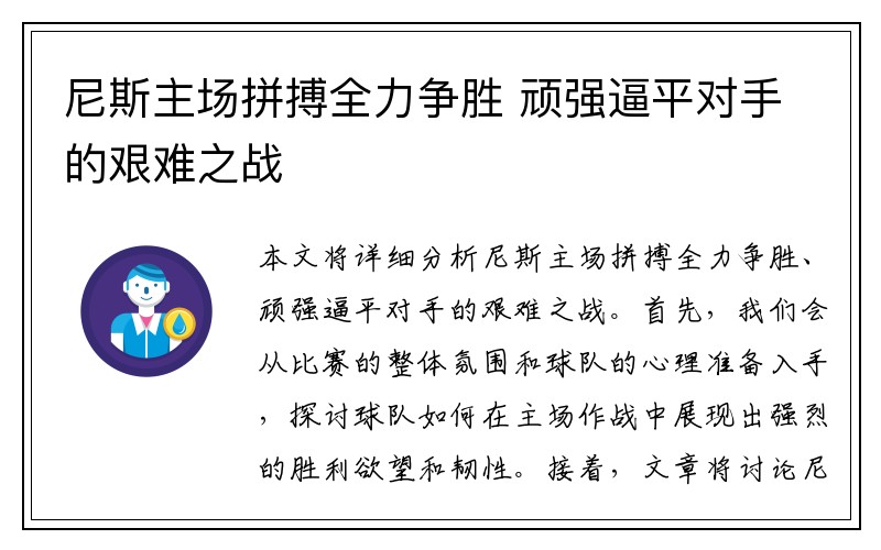 尼斯主场拼搏全力争胜 顽强逼平对手的艰难之战