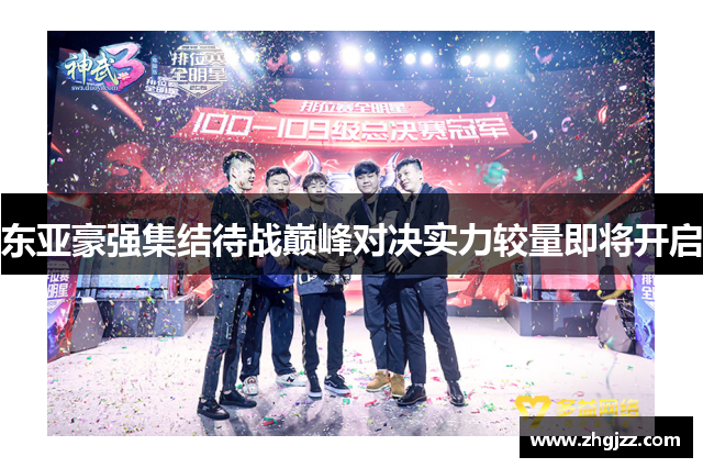 东亚豪强集结待战巅峰对决实力较量即将开启