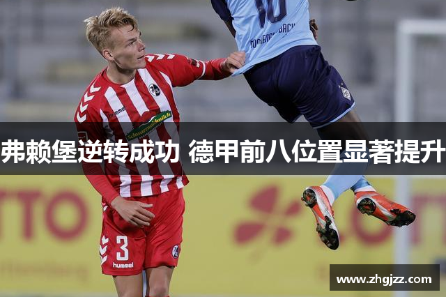 弗赖堡逆转成功 德甲前八位置显著提升