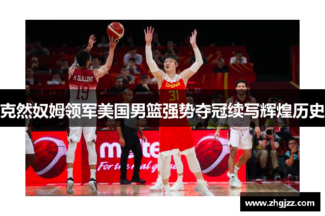 克然奴姆领军美国男篮强势夺冠续写辉煌历史
