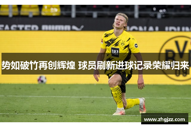 势如破竹再创辉煌 球员刷新进球记录荣耀归来