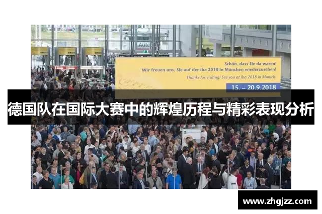 德国队在国际大赛中的辉煌历程与精彩表现分析