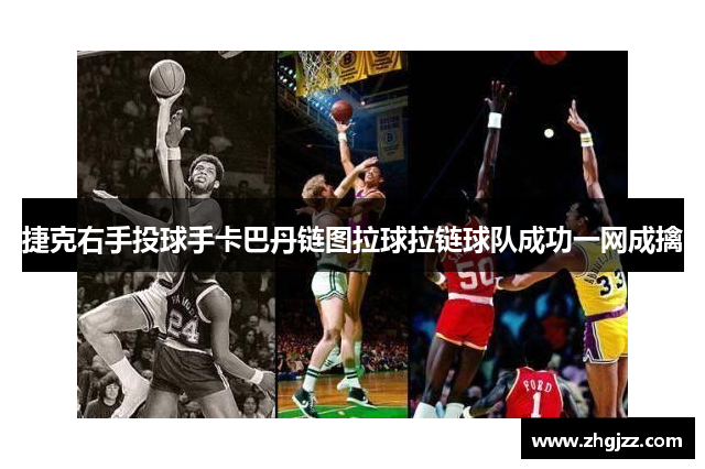 捷克右手投球手卡巴丹链图拉球拉链球队成功一网成擒