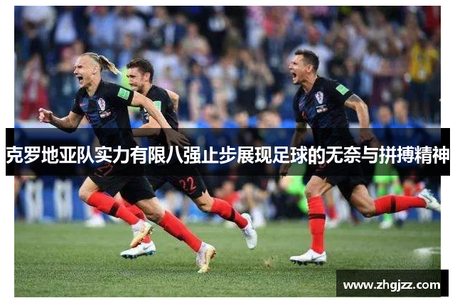 克罗地亚队实力有限八强止步展现足球的无奈与拼搏精神