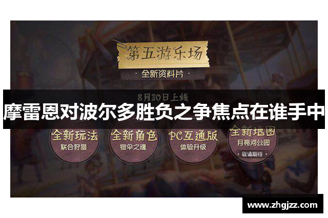 摩雷恩对波尔多胜负之争焦点在谁手中