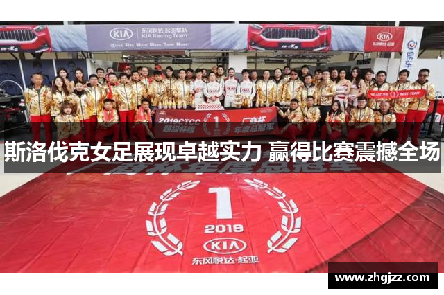 斯洛伐克女足展现卓越实力 赢得比赛震撼全场