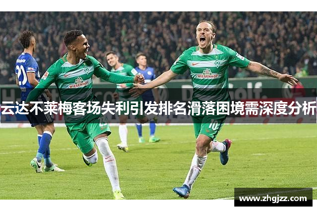 云达不莱梅客场失利引发排名滑落困境需深度分析