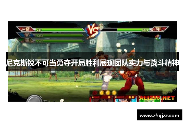 尼克斯锐不可当勇夺开局胜利展现团队实力与战斗精神