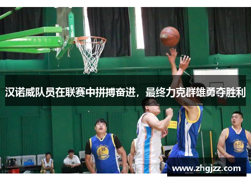 汉诺威队员在联赛中拼搏奋进，最终力克群雄勇夺胜利